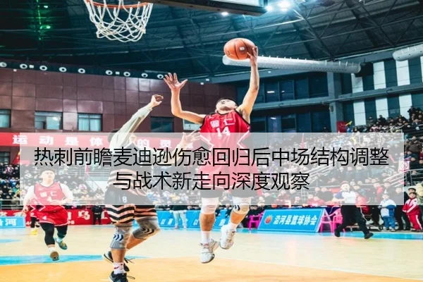 热刺前瞻麦迪逊伤愈回归后中场结构调整与战术新走向深度观察