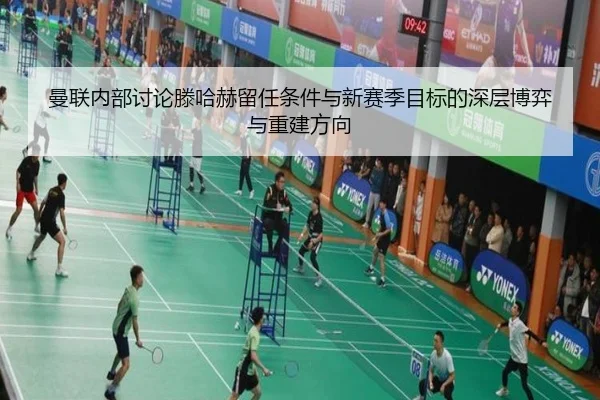 曼联内部讨论滕哈赫留任条件与新赛季目标的深层博弈与重建方向