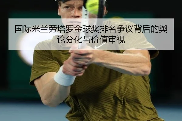 国际米兰劳塔罗金球奖排名争议背后的舆论分化与价值审视
