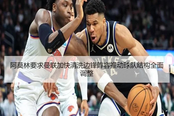 阿莫林要求曼联加快清洗边锋阵容推动球队结构全面调整